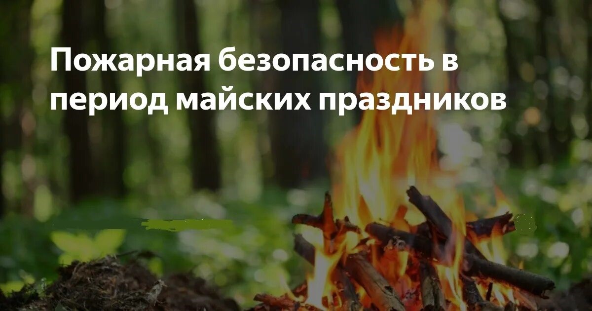 Памятка о правилах пожарной безопасности на майских праздниках.