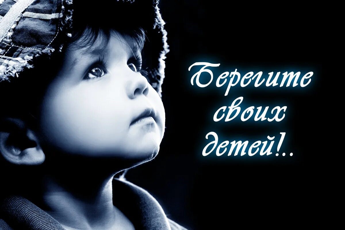 Берегите своих детей.