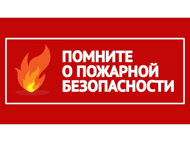 Памятка о мерах пожарной безопасности летом.