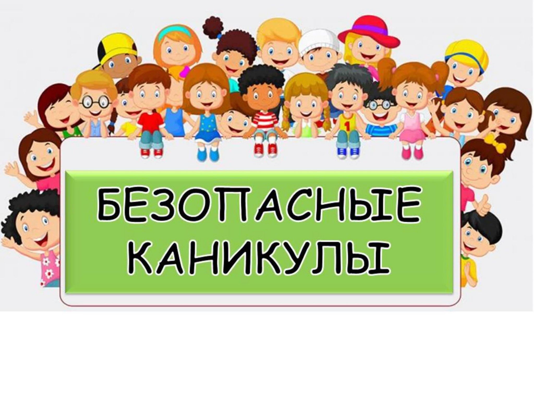 Безопасность детей в летние каникулы.
