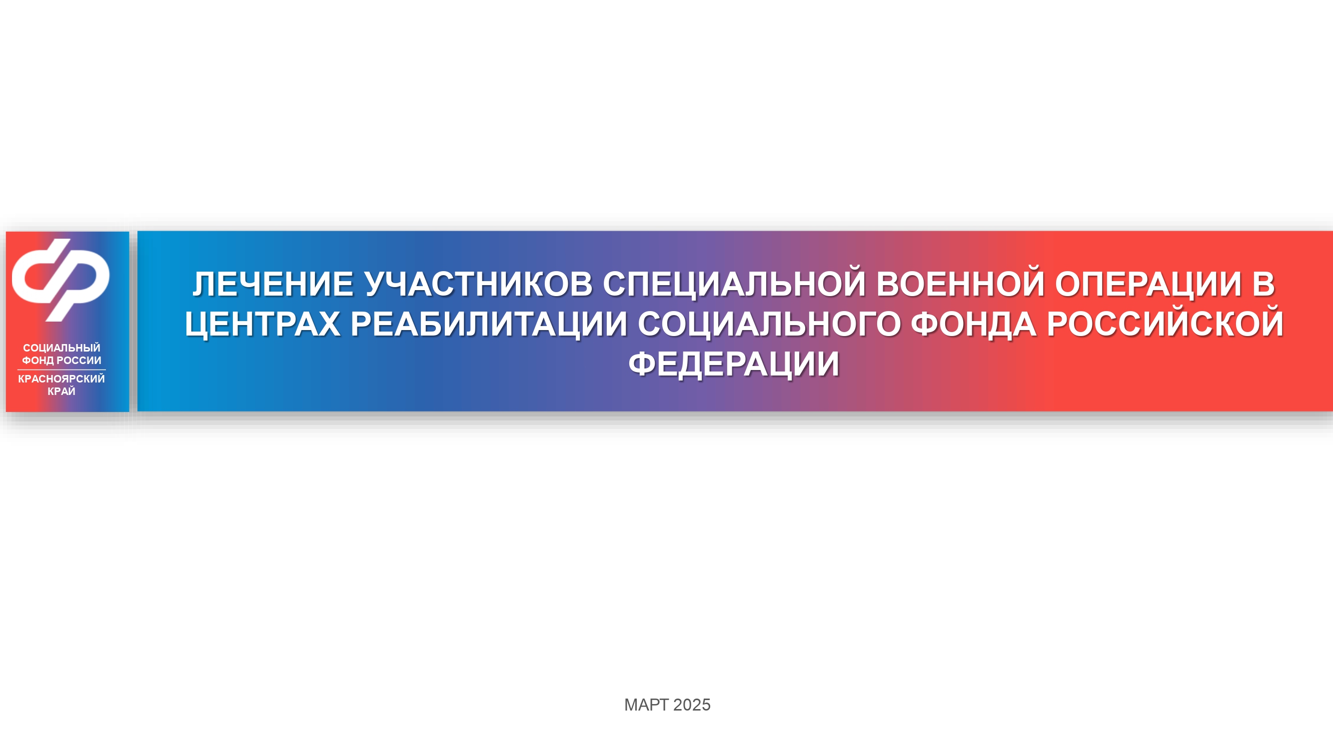 Санаторно-курортное лечение и реабилитация для участников СВО.