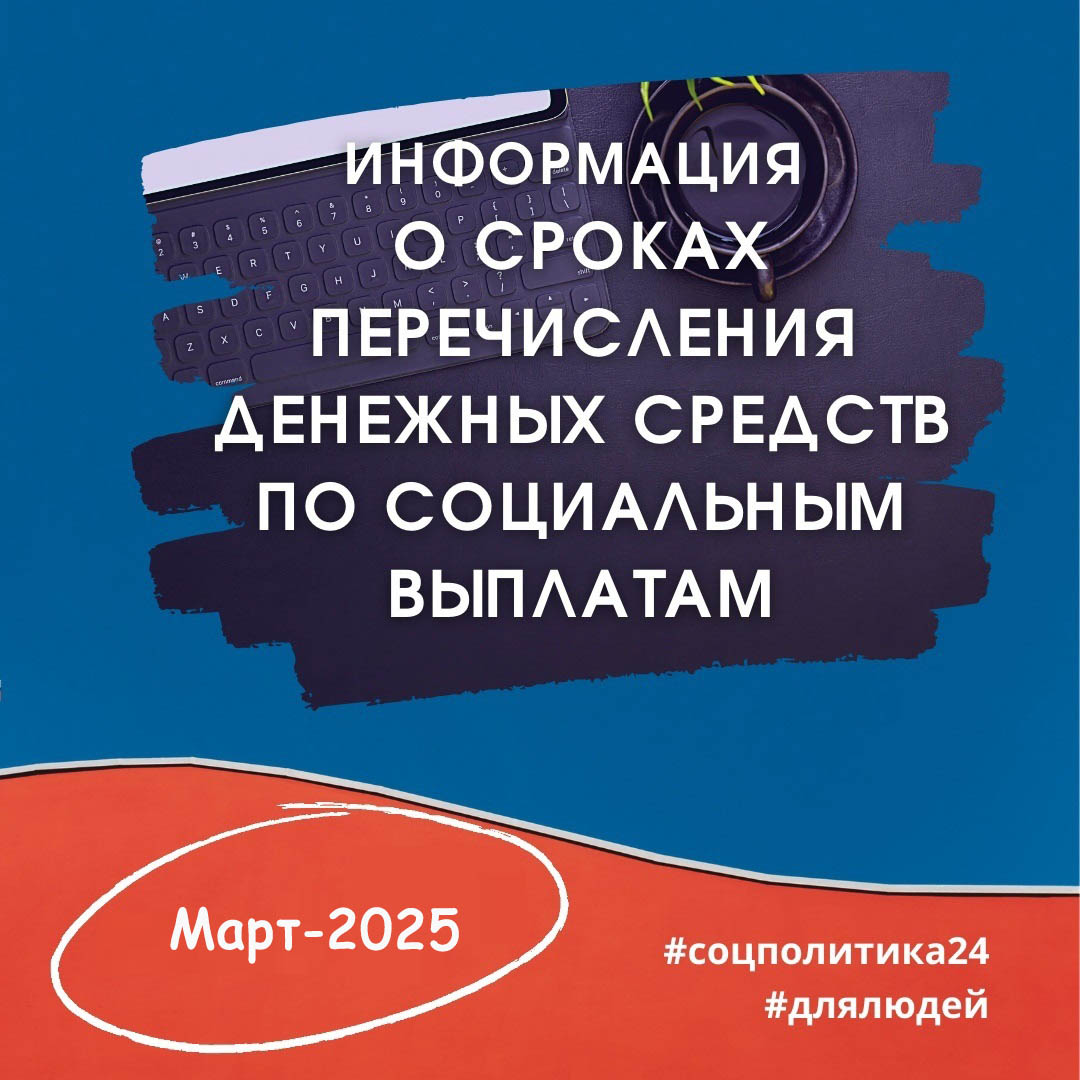 Информация о сроках перечисления денежных средств по социальным выплатам.