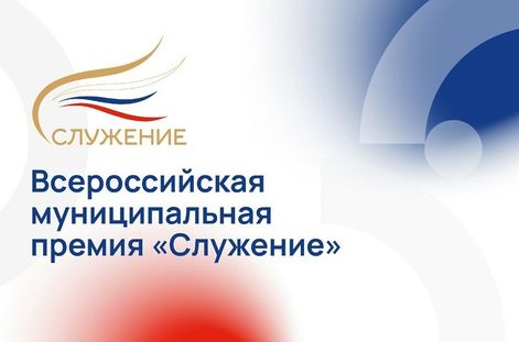 Всероссийская муниципальная премия «Служение».