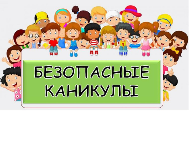 Безопасность детей в летние каникулы. Безопасность детей в летние каникулы.